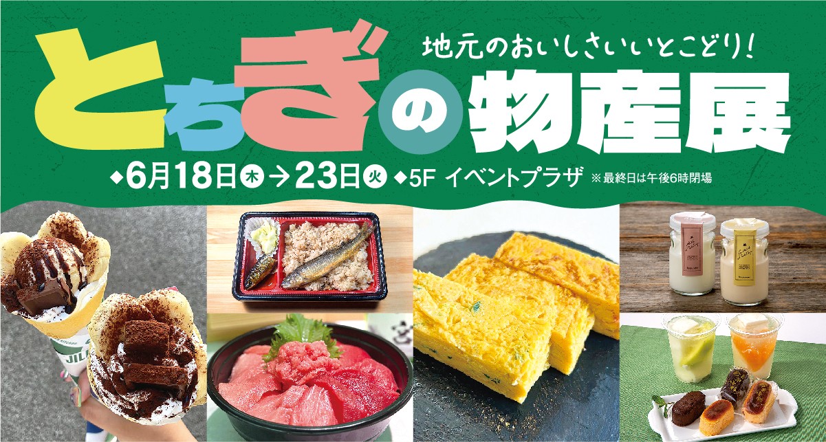 とちぎの物産展～地元のおいしさいいとこどり！～